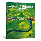 正版特价 中国儿童地图百科全书 穿越中国  硬皮精装铜版纸 科普作家推荐课外读物 给孩子好的礼物人文版 地图 儿童书地图地理知识