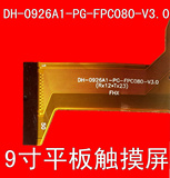 9寸10寸平板触摸屏DH-0926A1-PG-FPC080-V3.0 0926A1-HN外手写屏
