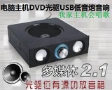 电脑主机DVD光驱USB音箱台式音响2.1低音炮DIY喇叭多媒体笔记本