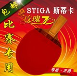 Stiga斯帝卡玫瑰7正品乒乓球拍双面反胶横拍直拍绘木底板层包邮