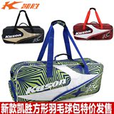 Kason凯胜羽毛球包 男女款单肩方型2016新款正品6支装拍袋包包邮