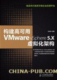 构建高可用VMware vSphere 5.X虚拟化架构