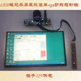 笔记本液晶屏幕 改装显示器驱动板套件（7-18.4寸标准LED屏幕）