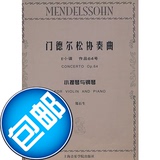 门德尔松协奏曲（e小调 作品64号）小提琴与钢琴/郑石生