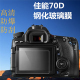 佳能EOS 70d屏幕膜 专用钢化膜防刮单反相机70D相机LCD保护贴