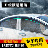 本田15款新锋范16哥瑞大众捷达专用晴雨挡汽车车窗挡雨板雨眉雨挡