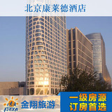 北京酒店预订 北京康莱德酒店店预订 特价预订 酒店宾馆