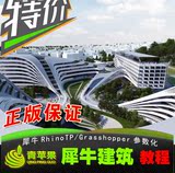 犀牛Rhino TP/Grasshopper参数化 建筑设计中文插件视频教程 100G