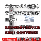Cubase 5 完整中文版电脑音乐制作宿主软件视频教程原厂音色工程