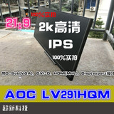 AOC LV291HQM 29英寸LED背光 IPS 21:9宽屏 2K 显示器护眼不闪屏