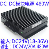 DC24V转DC24V480W电源模块 24V转24V20A电源 DCDC直流稳压电源