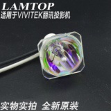 LAMTOP适用于VIVITEK丽讯投影机灯泡D510/D535/D508/D509/SHP136