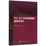 DC-DC开关变换器的建模与设计 正版图书 解光军//程心 科技9787030469076