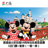 香港迪士尼乐园10周年玩乐美食套票/大门票+超值餐券/电子票