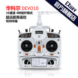 华科尔D10 DEVO10专业航模10通道遥控器 配接收机电池 白色版