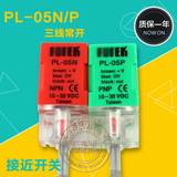 PL-05N PL-05P接近开关 金属 三线 24V NPN PNP传感器感应器