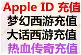 苹果账号Apple ID充值IOS梦幻西游app仙玉大话西游手游300元