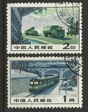 普15 交通运输图 信销上品套票 新中国普通邮票保真满百包邮