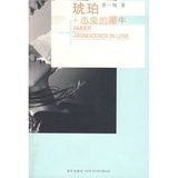 图书/琥珀+恋爱的犀牛 [Amber + Rhinocero