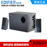Edifier/漫步者 R201V 多媒体2.1声道有源电脑音箱  低音炮音响