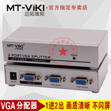 迈拓维矩 MT-2502K 2口高清 VGA分配器 电脑接电视/投影仪 1进2出