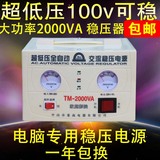 全自动超低压 稳压器家用2000W电脑冰箱电视专电源220v交流高精度