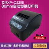 芯烨XP-Q200II热敏小票据打印机 热敏收银自动切纸 POS80mm网口