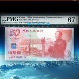 1999年 建国钞纪念钞 PMG评级币 67EPQ 纸币号码：J20499272