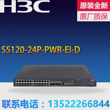H3C华三S5120-24P-PWR-EI-D 24口千兆POE供电监控交换机 铁壳