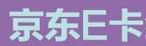 自动发货京东E卡20元 礼品卡优惠券可开办公用品发票