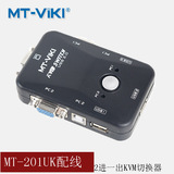迈拓维矩 MT-201UK 2口手动USB KVM切换器可热插拔 配线 一年包换