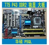 华硕P5QL/EPU 775独显P43主板DDR2 通吃775针 双核 四核 CPU