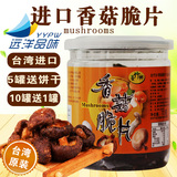 台湾进口台竹乡香菇脆片即食蔬菜干特产零食脱水蔬果脆干香菇脆