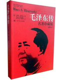 正版包邮 毛泽东传 (名著珍藏版插图本) 毛泽东传记 罗斯·特里尔 书籍 毛泽东传 特里尔 正版 领袖传记 政治人物 毛主席传记书籍