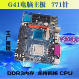 全新包邮G41 771针主板全集成电脑主板DDR3内存支持四核cpu