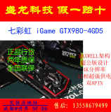 Colorful/七彩虹 iGame GTX980-4GD5 国行正品 现货销售 全国包邮