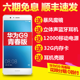 金色现货6期免息【送VR蓝牙】Huawei/华为 G9 青春版全网通手机