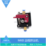 3D打印机配件MK8全金属远程挤出机 挤出机配件