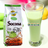 Socona三合一速溶奶茶 抹茶奶绿粉 抹茶奶茶粉1kg 袋装奶茶店原料