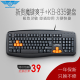 特价新贵魔键爽手KB-835网吧游戏键盘耐用防水专业LOL/CF有线键盘