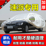 加厚新上海大众斯柯达速派车衣三厢专用汽车罩隔热车外套防晒防雨