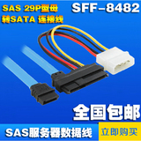 SAS29pin转SATA SFF-8482硬盘连接线 服务器数据线 sata7+15sas线