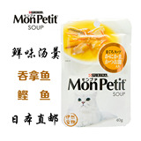 日本普瑞纳MonPetit 鲜味汤羹猫餐包/妙鲜包 吞拿鱼及鲣鱼花 40g