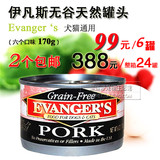 现货美国Evanger's伊凡斯无谷天然犬猫罐头野猪肉170g 2个包邮