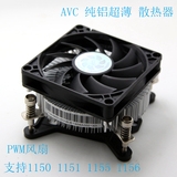 avc 超薄1151 纯铝散热器 支持pwm 1150 1156 1155超薄散热器