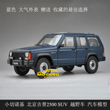 原厂正品1:18 小切诺基 北京吉普2500 jeep越野车 合金汽车模型蓝