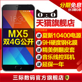 现货【送1万电源+钢膜+耳机】Meizu/魅族 MX5公开版联通双4G手机