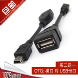 T型口 mini USB接口汽车导航 平板专用OTG数据线V3口转USB母口