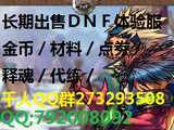 DNF体验服二区2区游戏币/金币/点卷/DNF体验服一区1区游戏币