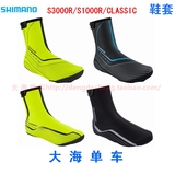 15款 SHIMANO S3000R S1000R H20  经典 防风保暖防雨水骑行鞋套